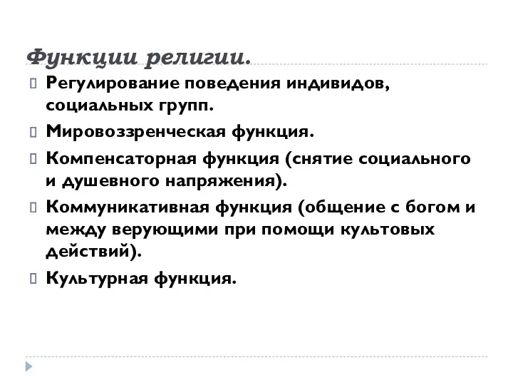 Функции религии. Регулирование поведения индивидов, социальных групп. Мировоззренческая функция. Компенсаторная