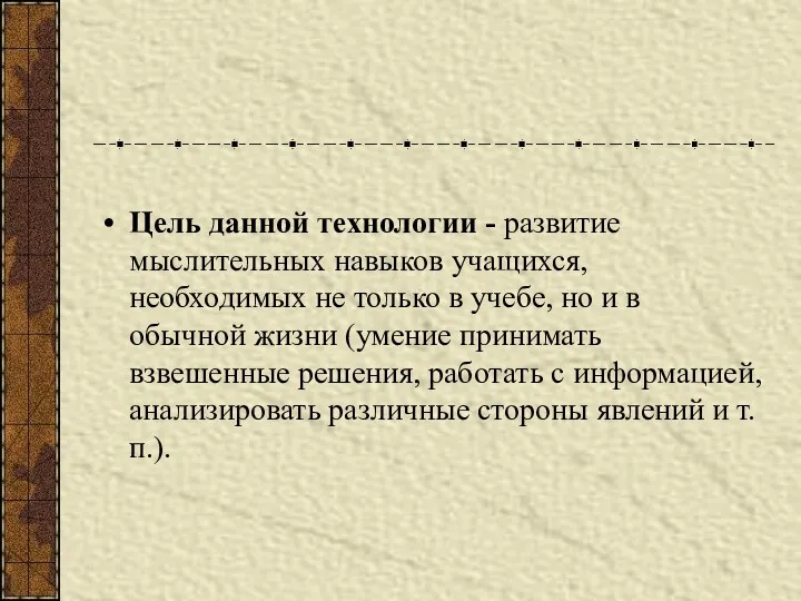 Цель данной технологии - развитие мыслительных навыков учащихся, необходимых не только в учебе,