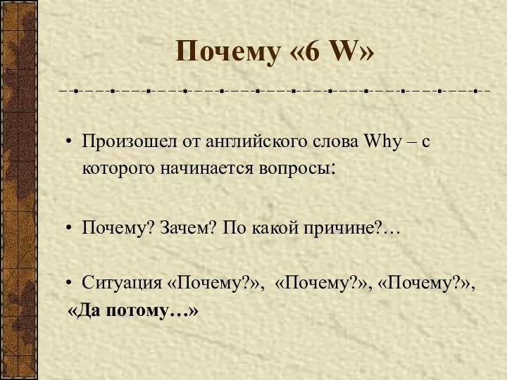 Почему «6 W» Произошел от английского слова Why – с которого начинается вопросы: