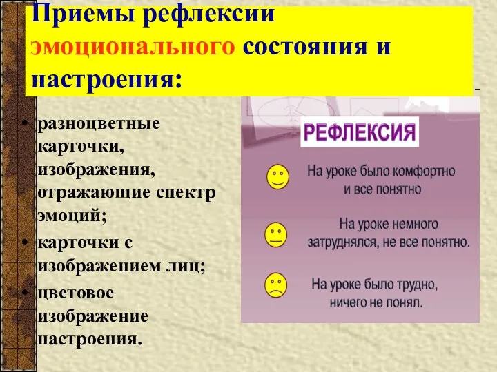 Приемы рефлексии эмоционального состояния и настроения: разноцветные карточки, изображения, отражающие спектр эмоций; карточки