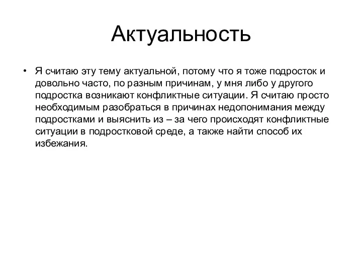 Актуальность Я считаю эту тему актуальной, потому что я тоже