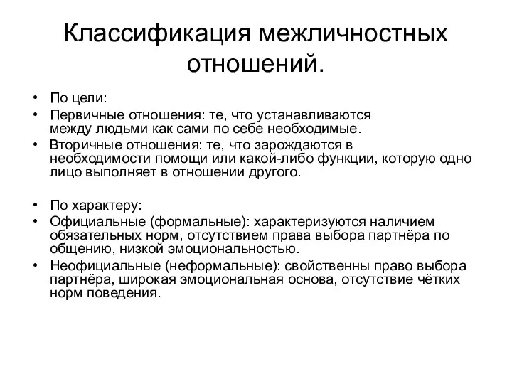 Классификация межличностных отношений. По цели: Первичные отношения: те, что устанавливаются