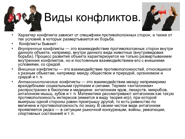 Виды конфликтов. Характер конфликта зависит от специфики противоположных сторон, а