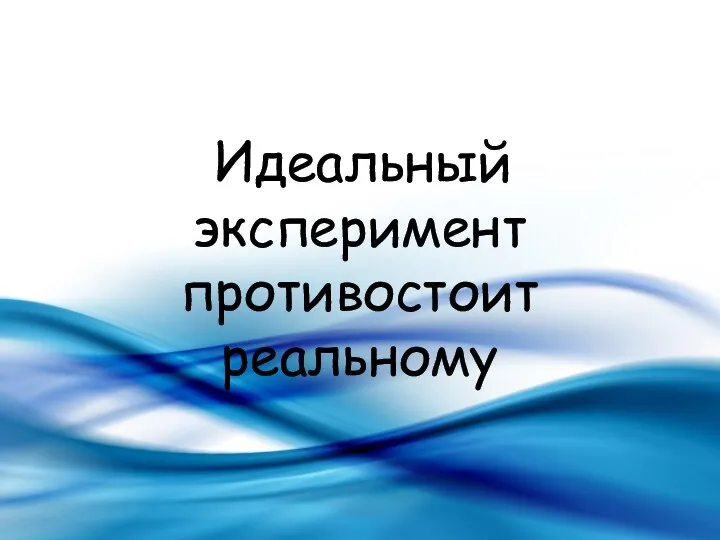 Идеальный эксперимент противостоит реальному