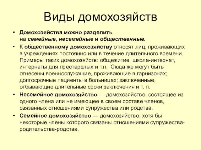 Виды домохозяйств Домохозяйства можно разделить на семейные, несемейные и общественные.