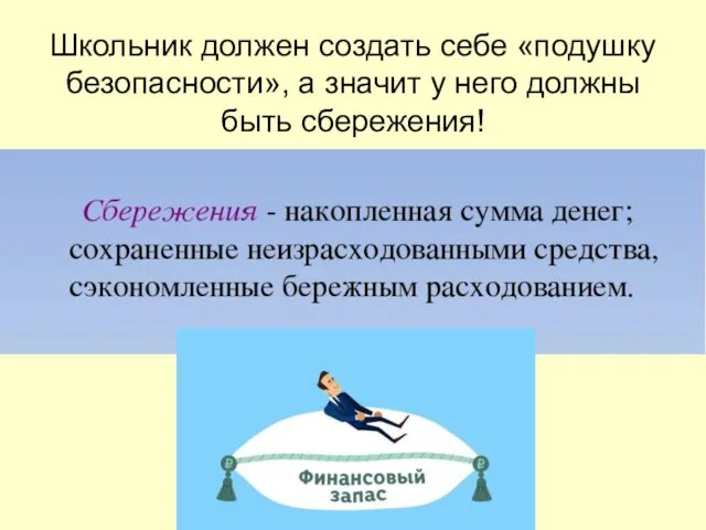 Школьник должен создать себе «подушку безопасности», а значит у него должны быть сбережения!