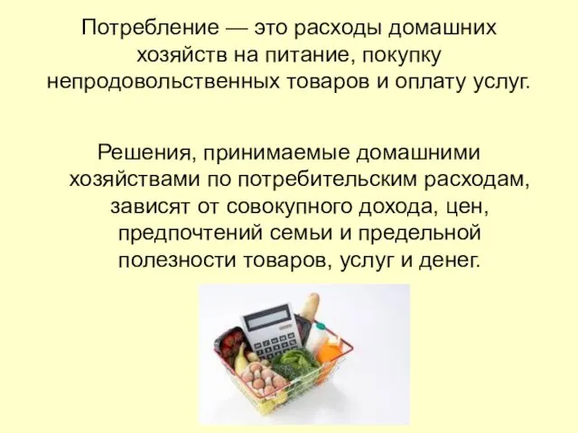 Потребление — это расходы домашних хозяйств на питание, покупку непродовольственных