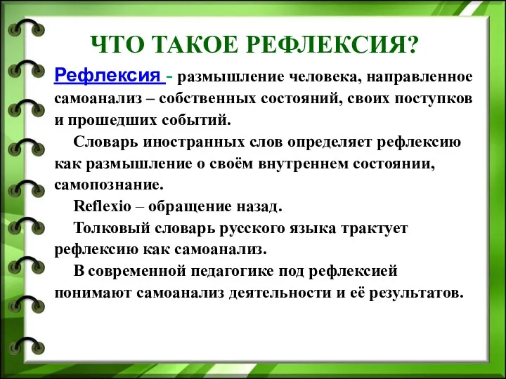 Рефлексия - размышление человека, направленное самоанализ – собственных состояний, своих