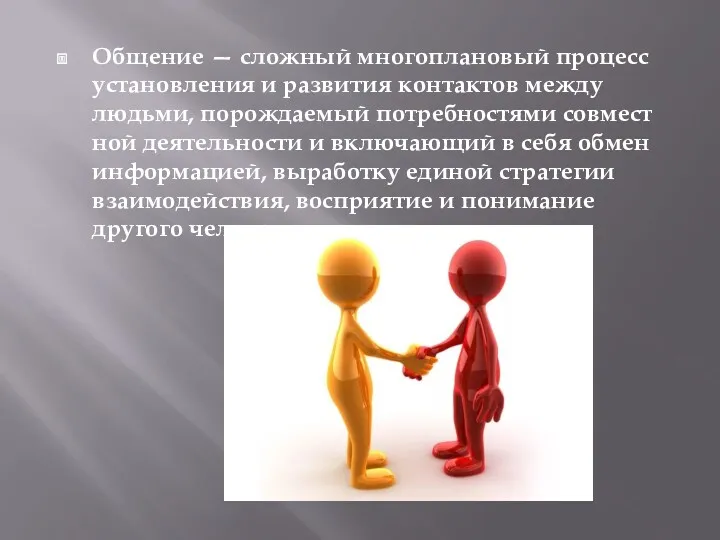 Общение — сложный многоплановый процесс установления и раз­вития контактов между