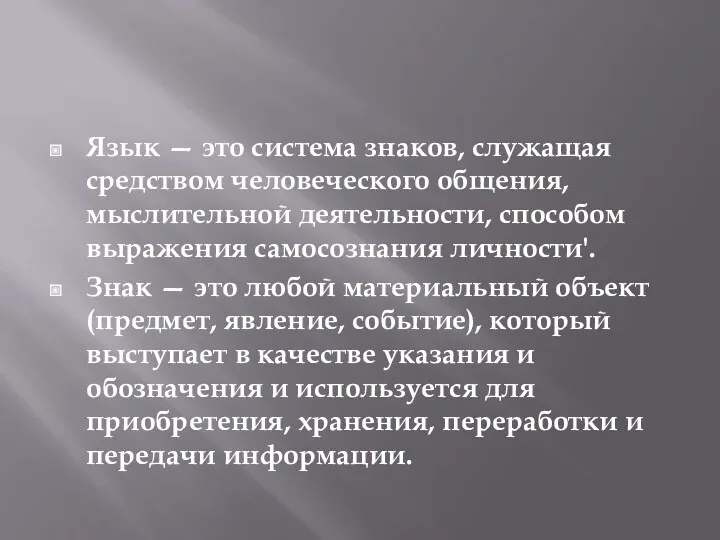 Язык — это система знаков, служащая средством человеческого общения, мыслительной