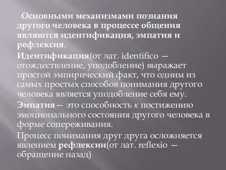 Основными механизмами познания другого человека в процессе общения являются идентификация,