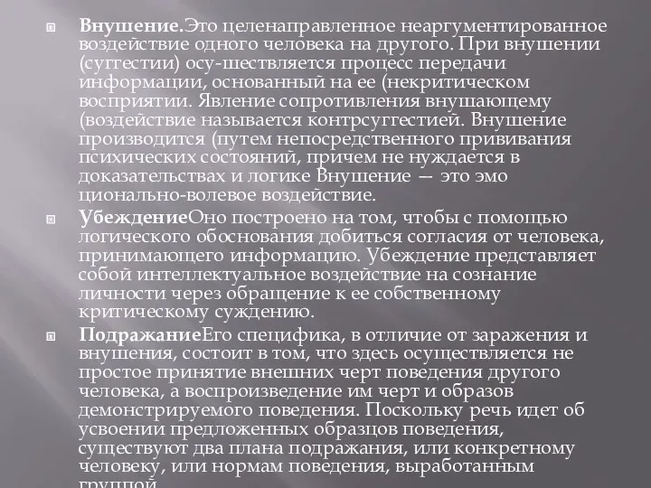 Внушение.Это целенаправленное неаргументированное воздей­ствие одного человека на другого. При внушении