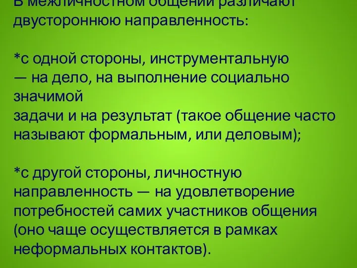 В межличностном общении различа­ют двустороннюю направленность: *с одной стороны, инструментальную