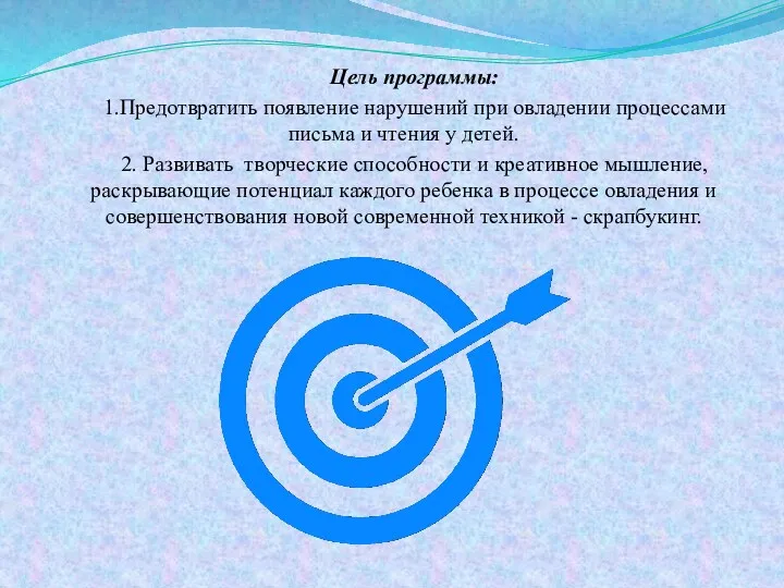 Цель программы: 1.Предотвратить появление нарушений при овладении процессами письма и