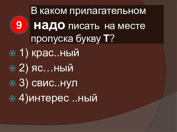 В каком прилагательном надо писать на месте пропуска букву Т?