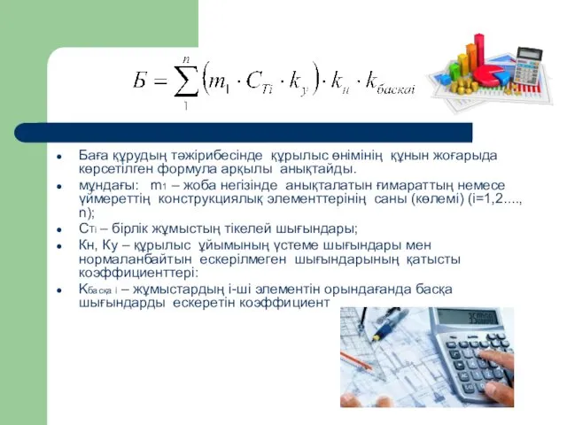 Баға құрудың тәжірибесінде құрылыс өнімінің құнын жоғарыда көрсетілген формула арқылы