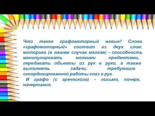 Что такое графомоторный навык? Слово «графомоторный» состоит из двух слов: