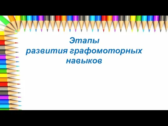 Этапы развития графомоторных навыков