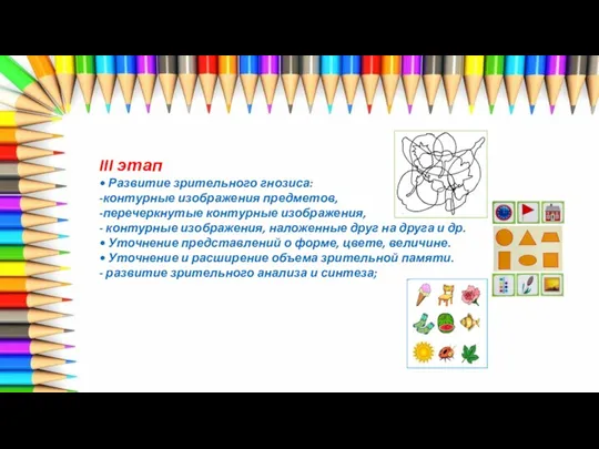 III этап • Развитие зрительного гнозиса: -контурные изображения предметов, -перечеркнутые