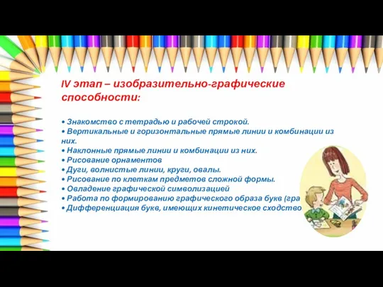 IV этап – изобразительно-графические способности: • Знакомство с тетрадью и