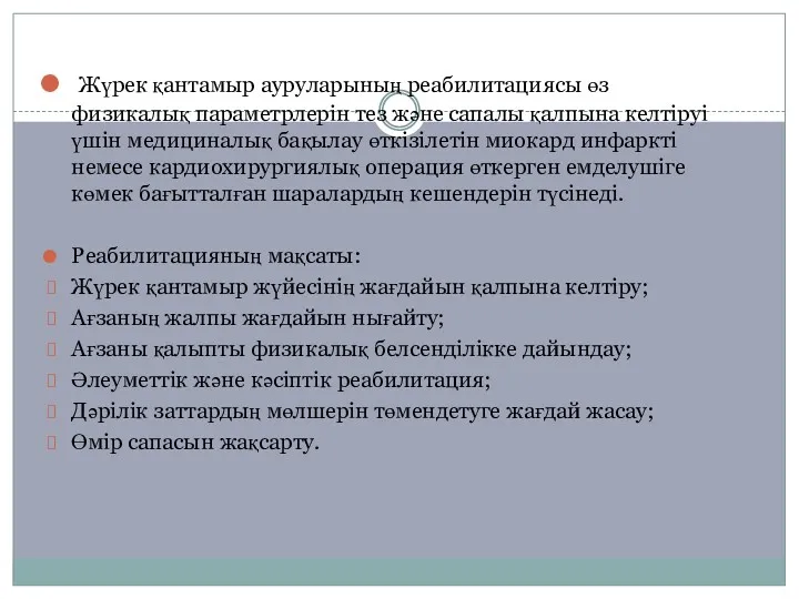 Жүрек қантамыр ауруларының реабилитациясы өз физикалық параметрлерiн тез және сапалы