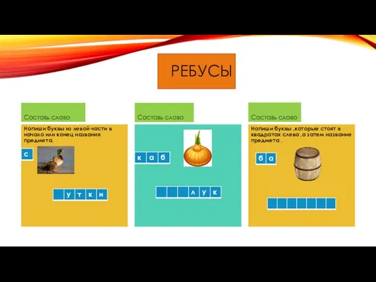 РЕБУСЫ Составь слово Напиши буквы из левой части в начало