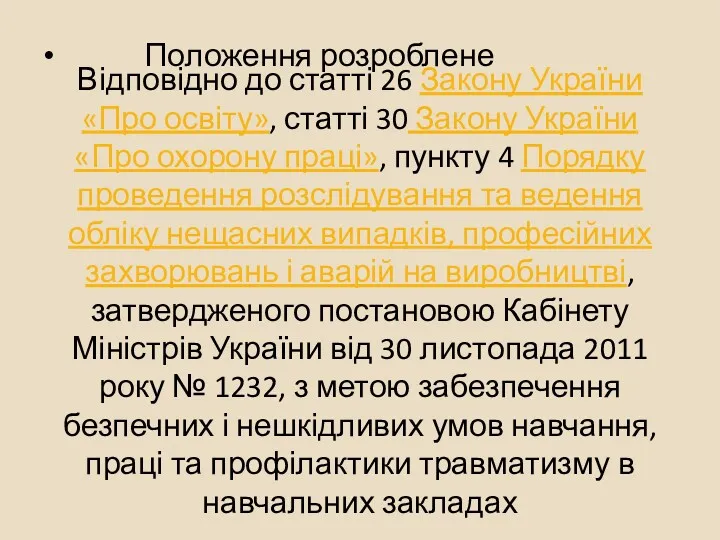 Відповідно до статті 26 Закону України «Про освіту», статті 30