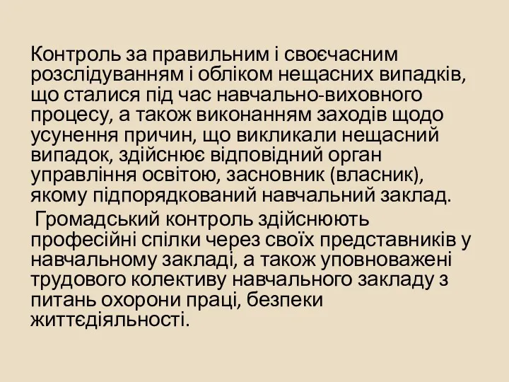 Контроль за правильним і своєчасним розслідуванням і обліком нещасних випадків,