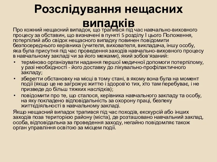 Розслідування нещасних випадків Про кожний нещасний випадок, що трапився під