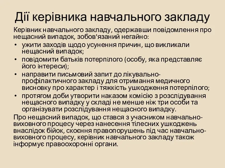 Дії керівника навчального закладу Керiвник навчального закладу, одержавши повідомлення про