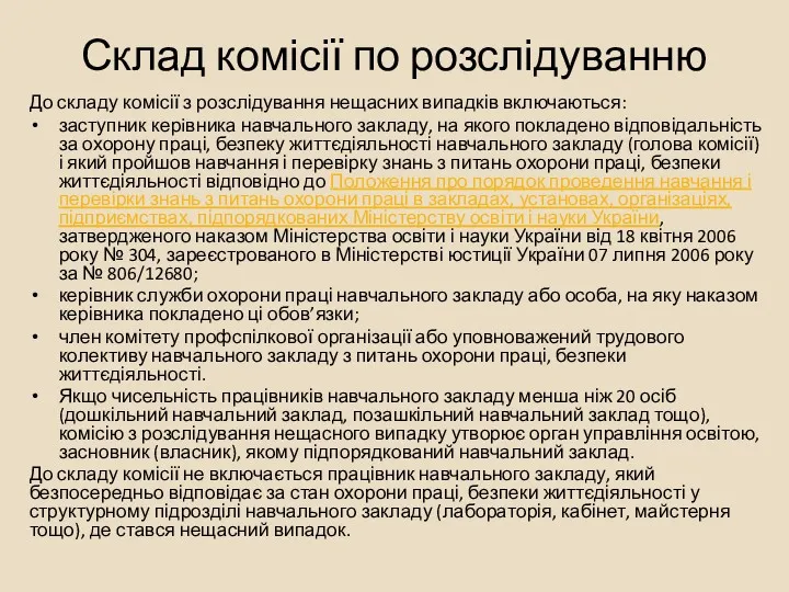 Склад комісії по розслідуванню До складу комісії з розслідування нещасних