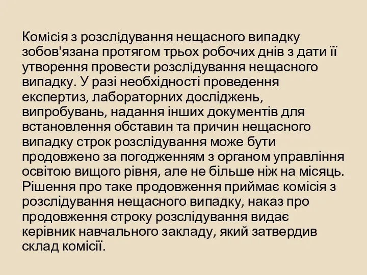 Комiсiя з розслiдування нещасного випадку зобов'язана протягом трьох робочих днів