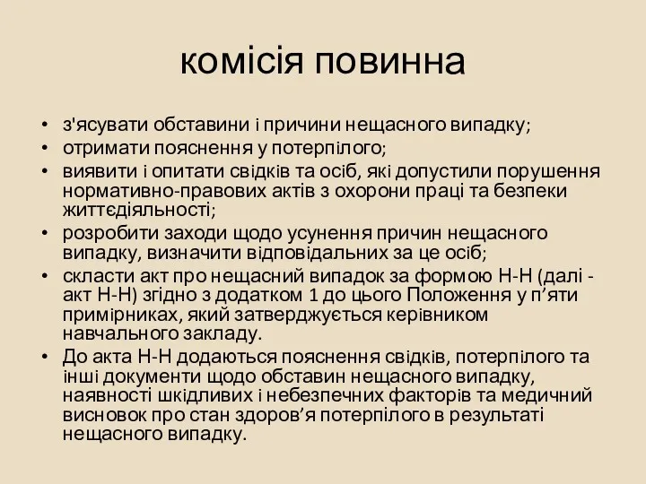 комісія повинна з'ясувати обставини i причини нещасного випадку; отримати пояснення