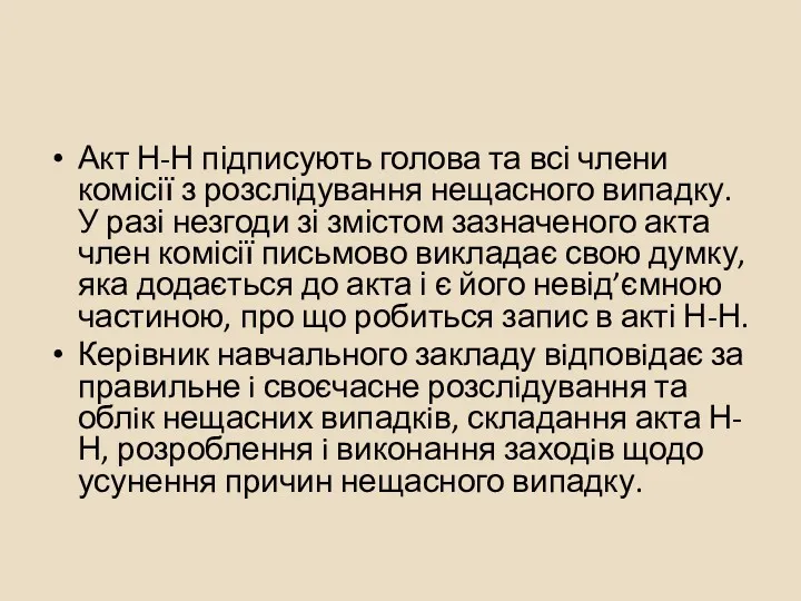 Акт Н-Н підписують голова та всі члени комісії з розслідування