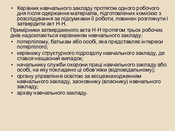 Керiвник навчального закладу протягом одного робочого дня пiсля одержання матеріалів,