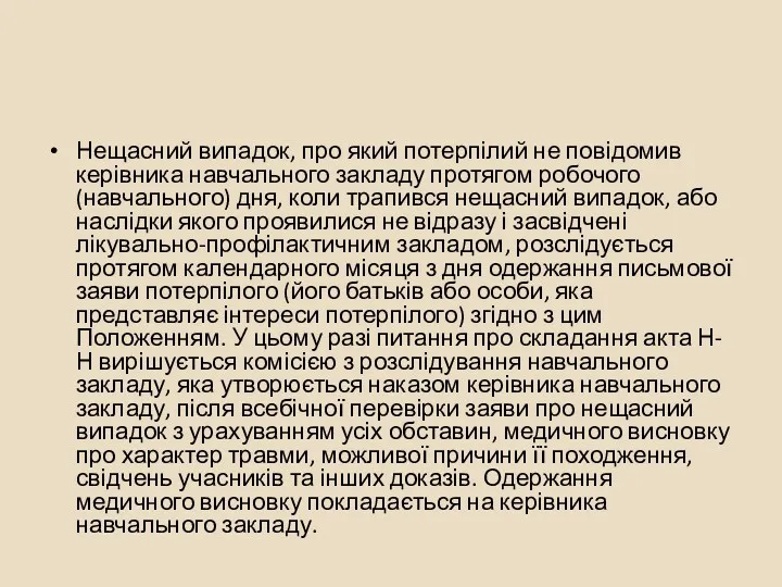 Нещасний випадок, про який потерпілий не повідомив керівника навчального закладу