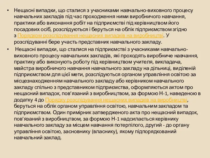 Нещасні випадки, що сталися з учасниками навчально-виховного процесу навчальних закладів