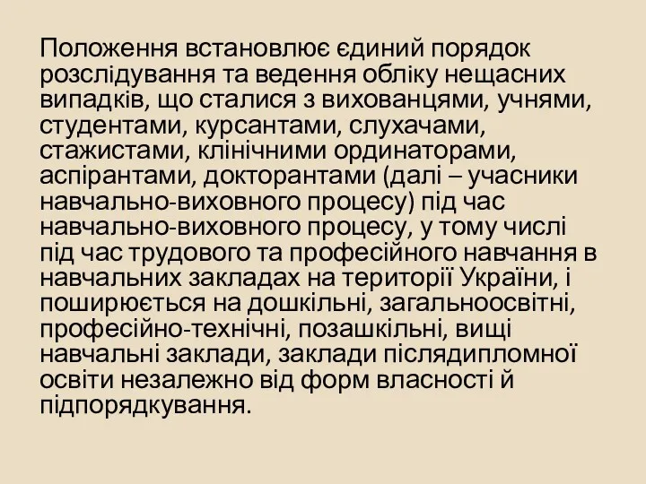 Положення встановлює єдиний порядок розслiдування та ведення облiку нещасних випадкiв,