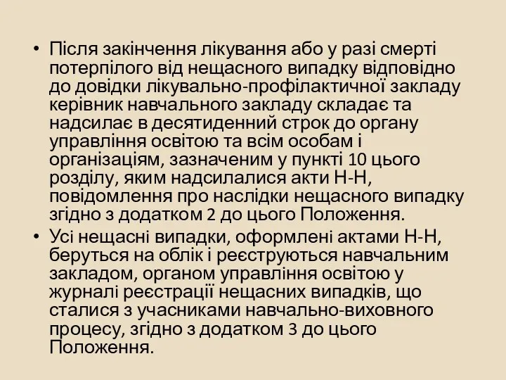 Після закінчення лікування або у разі смерті потерпілого від нещасного