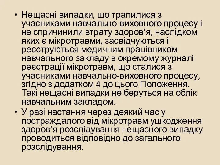 Нещасні випадки, що трапилися з учасниками навчально-виховного процесу і не