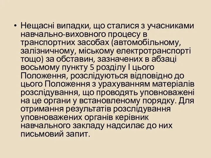 Нещасні випадки, що сталися з учасниками навчально-виховного процесу в транспортних