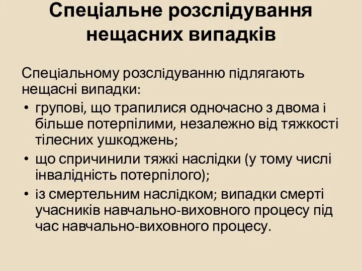 Спеціальне розслідування нещасних випадків Спецiальному розслiдуванню пiдлягають нещасні випадки: групові,