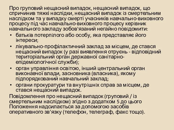 Про груповий нещасний випадок, нещасний випадок, що спричинив тяжкі наслідки,