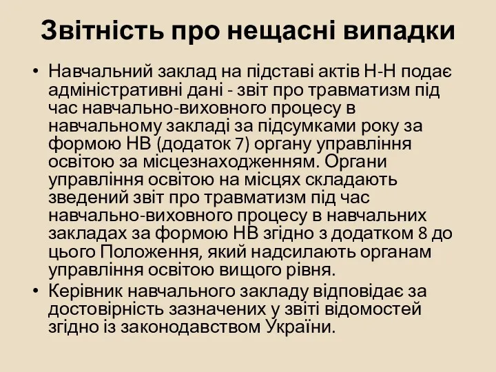 Звітність про нещасні випадки Навчальний заклад на підставі актів Н-Н