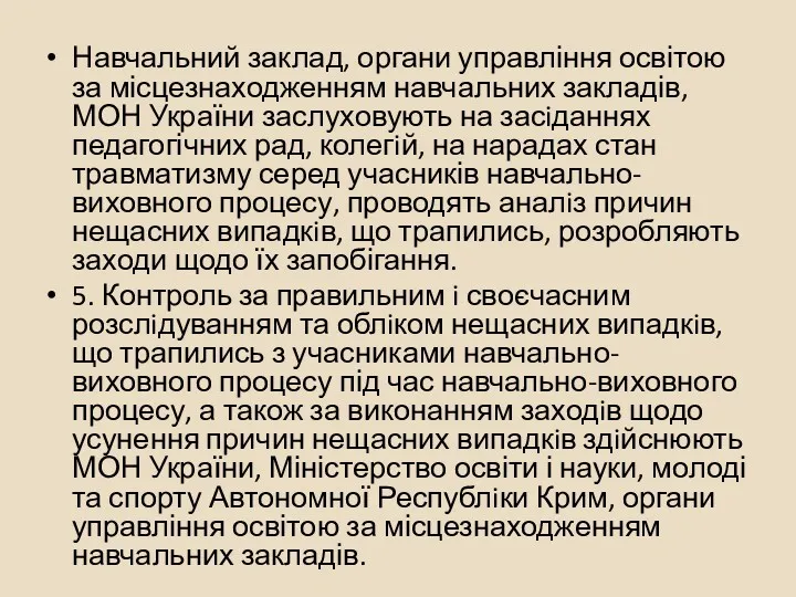 Навчальний заклад, органи управління освітою за місцезнаходженням навчальних закладів, МОН