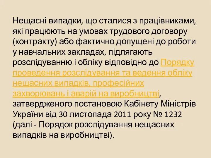 Нещасні випадки, що сталися з працівниками, які працюють на умовах