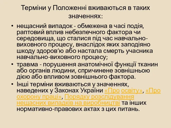 Терміни у Положенні вживаються в таких значеннях: нещасний випадок -