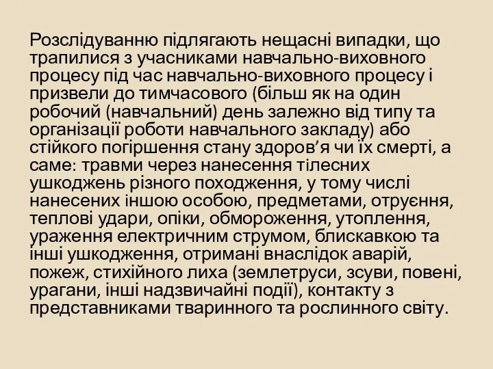 Розслідуванню підлягають нещасні випадки, що трапилися з учасниками навчально-виховного процесу