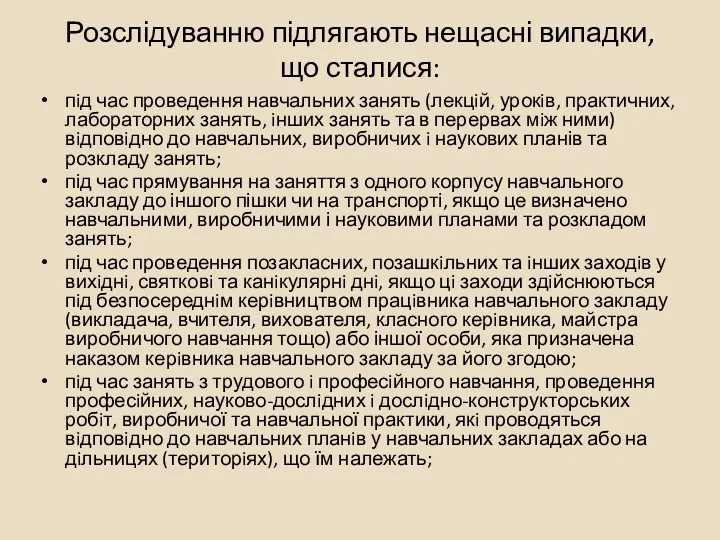 Розслідуванню підлягають нещасні випадки, що сталися: пiд час проведення навчальних