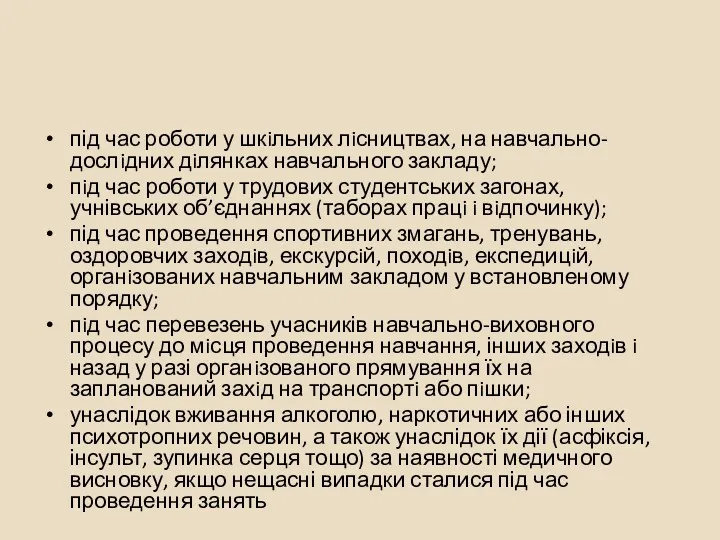 під час роботи у шкiльних лiсництвах, на навчально-дослiдних дiлянках навчального